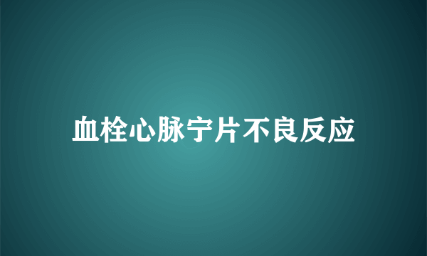 血栓心脉宁片不良反应