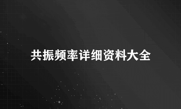 共振频率详细资料大全