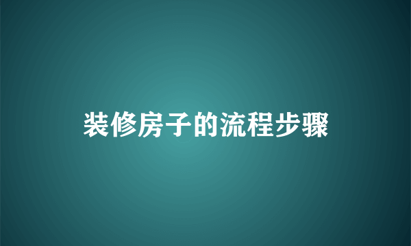 装修房子的流程步骤