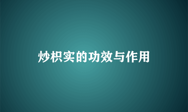 炒枳实的功效与作用