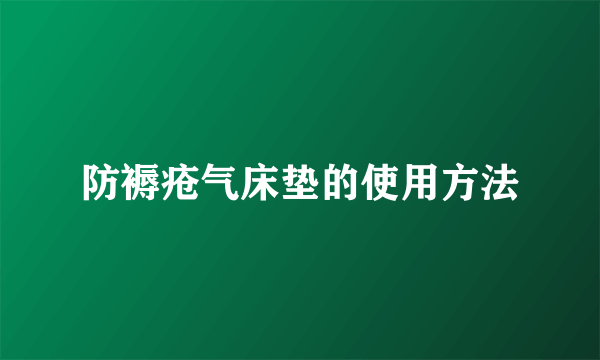 防褥疮气床垫的使用方法