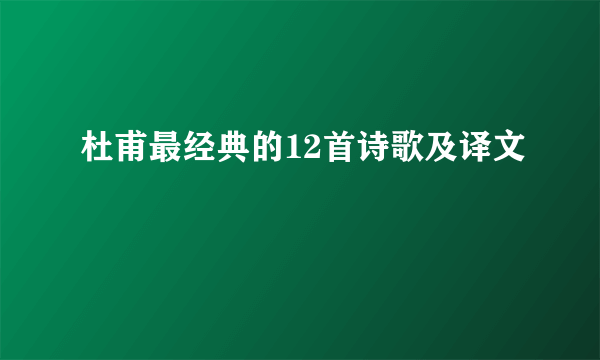 杜甫最经典的12首诗歌及译文