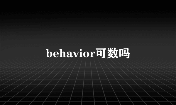 behavior可数吗