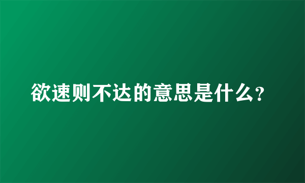 欲速则不达的意思是什么？