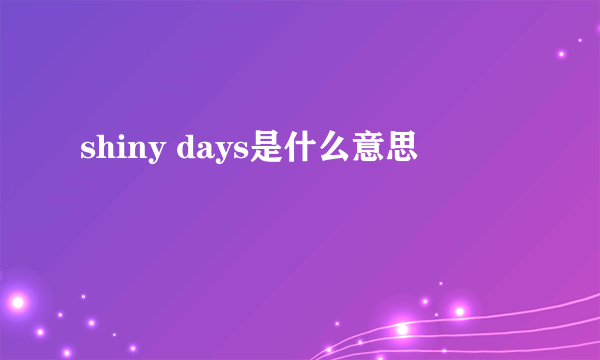 shiny days是什么意思