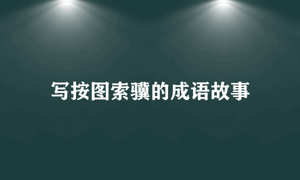 写按图索骥的成语故事