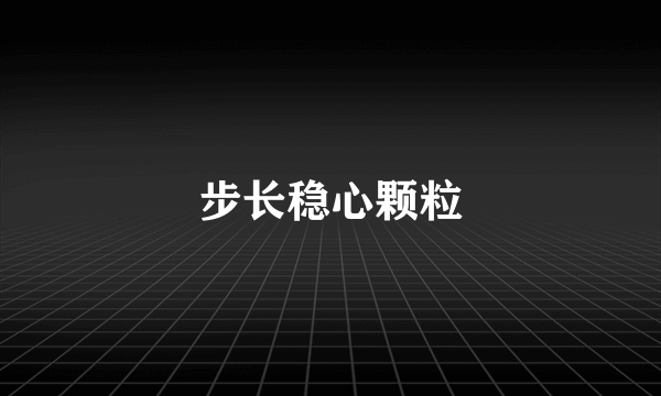 步长稳心颗粒