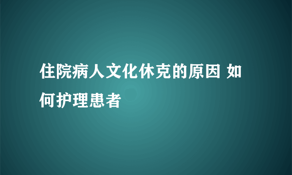 住院病人文化休克的原因 如何护理患者