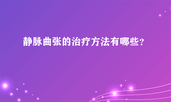 静脉曲张的治疗方法有哪些？