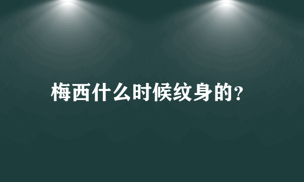 梅西什么时候纹身的？