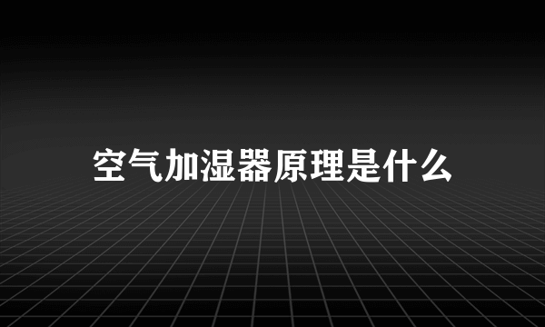 空气加湿器原理是什么