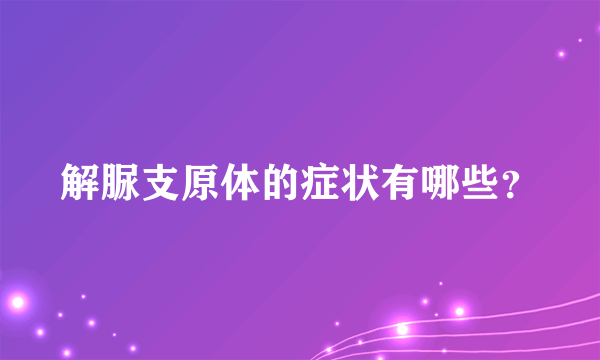 解脲支原体的症状有哪些？