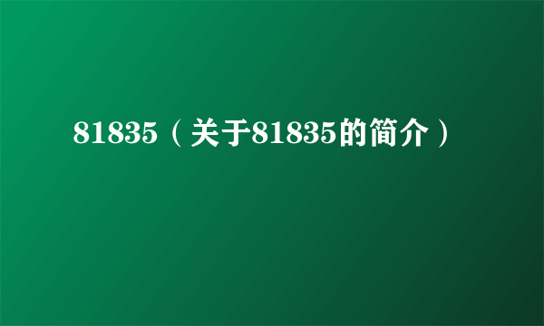 81835（关于81835的简介）