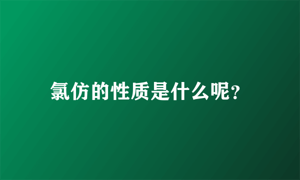 氯仿的性质是什么呢？