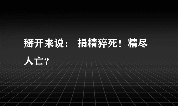 掰开来说： 捐精猝死！精尽人亡？