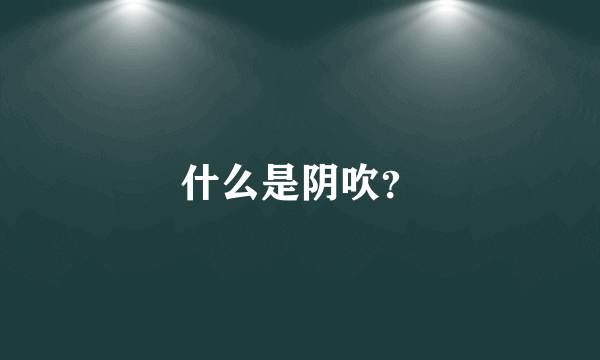 什么是阴吹？