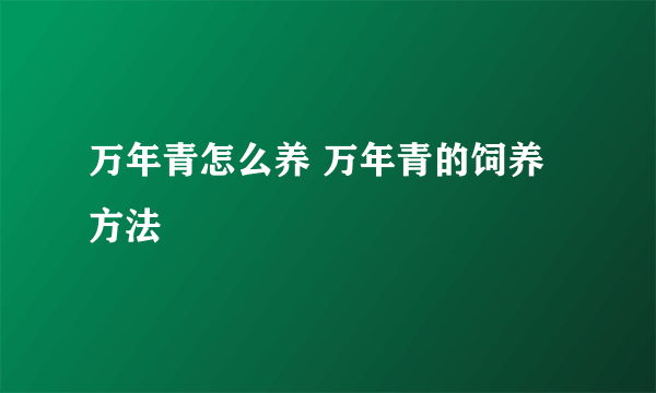 万年青怎么养 万年青的饲养方法