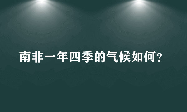 南非一年四季的气候如何？