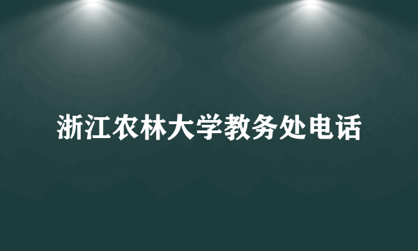 浙江农林大学教务处电话