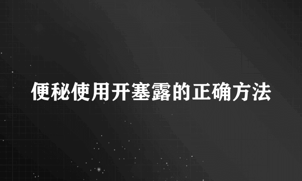 便秘使用开塞露的正确方法