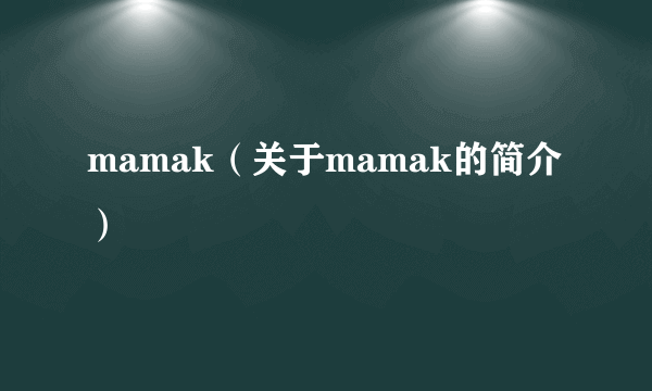 mamak（关于mamak的简介）