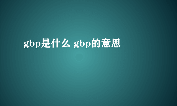 gbp是什么 gbp的意思