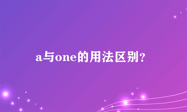 a与one的用法区别？