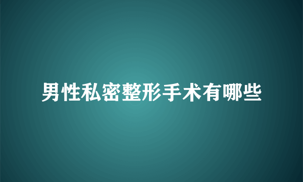 男性私密整形手术有哪些