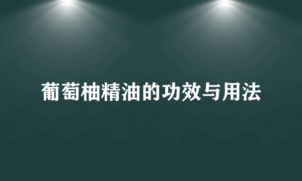 葡萄柚精油的功效与用法