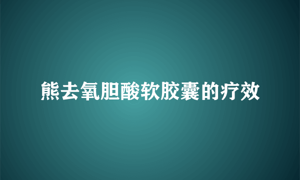 熊去氧胆酸软胶囊的疗效