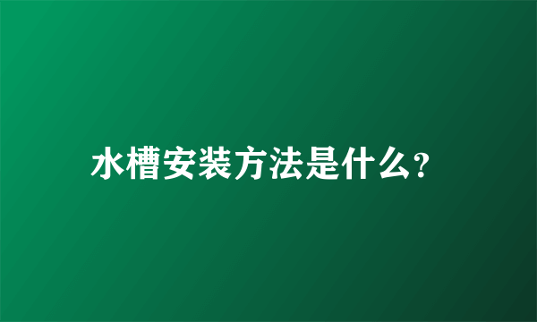 水槽安装方法是什么？