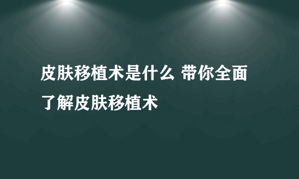 皮肤移植术是什么 带你全面了解皮肤移植术