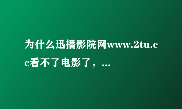 为什么迅播影院网www.2tu.cc看不了电影了，弹出这东西，急求高手解答！！！以前我看电影上这网