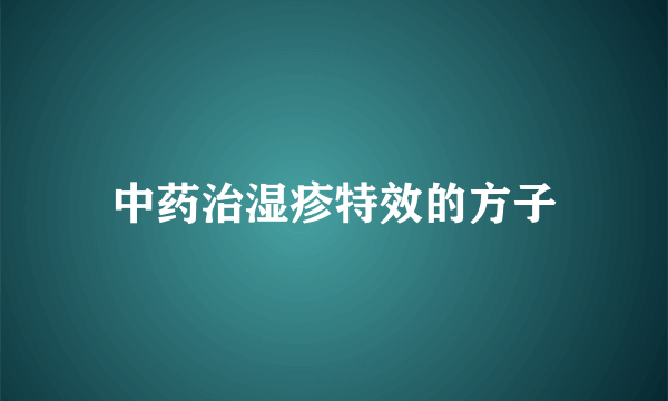 中药治湿疹特效的方子