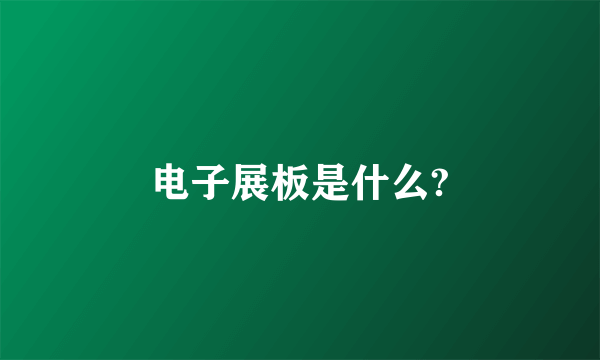 电子展板是什么?