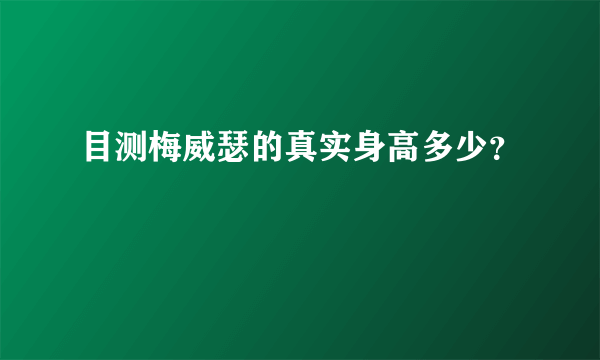 目测梅威瑟的真实身高多少？