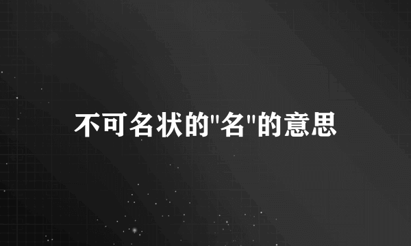 不可名状的