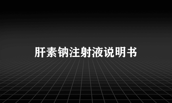 肝素钠注射液说明书