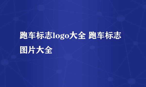 跑车标志logo大全 跑车标志图片大全