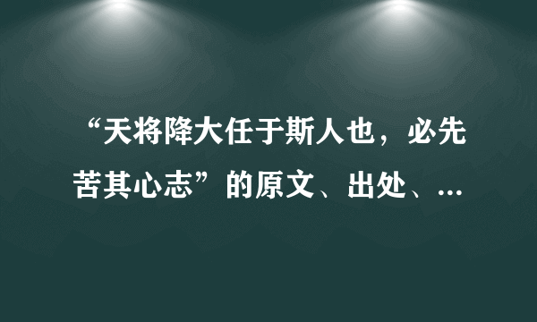 “天将降大任于斯人也，必先苦其心志”的原文、出处、作者及其意思