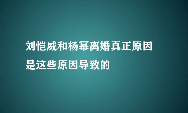 刘恺威和杨幂离婚真正原因 是这些原因导致的