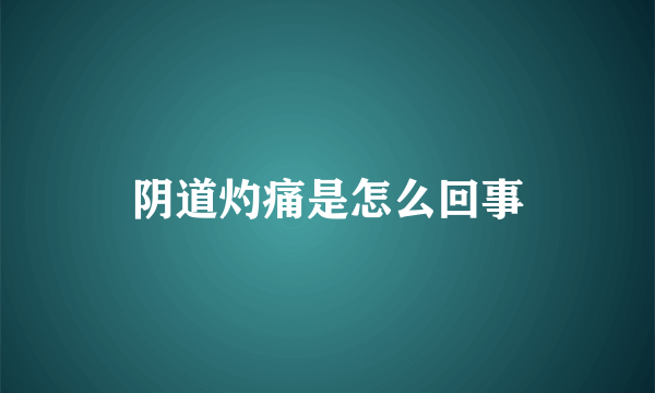 阴道灼痛是怎么回事