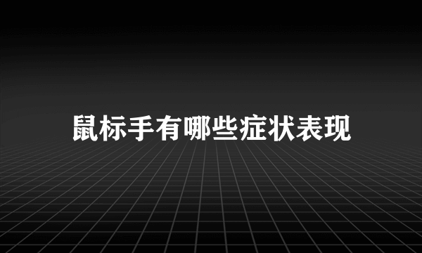 鼠标手有哪些症状表现