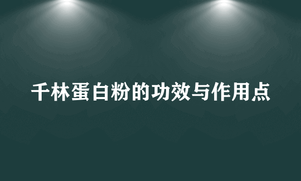 千林蛋白粉的功效与作用点