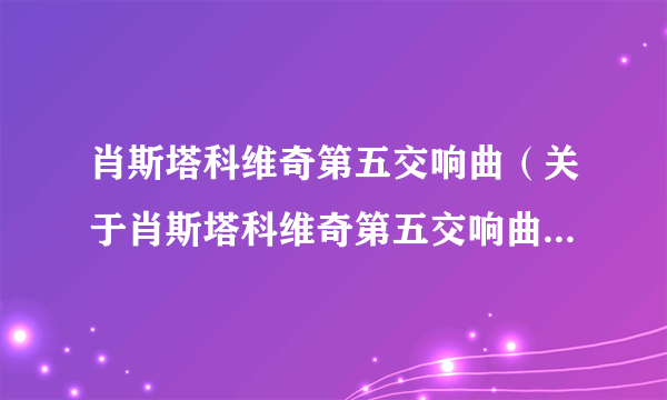 肖斯塔科维奇第五交响曲（关于肖斯塔科维奇第五交响曲的简介）