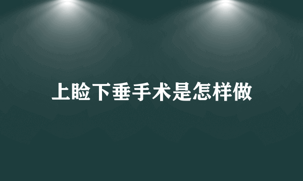 上睑下垂手术是怎样做