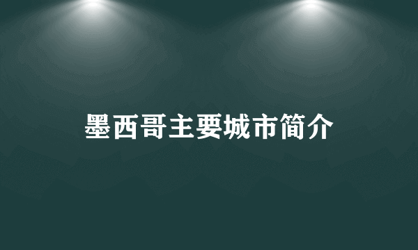 墨西哥主要城市简介