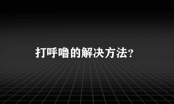 打呼噜的解决方法？