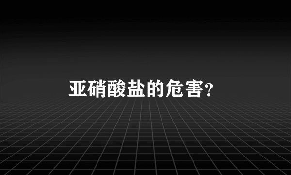 亚硝酸盐的危害？