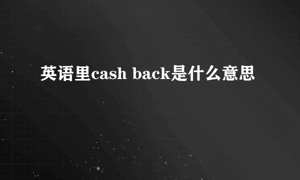 英语里cash back是什么意思